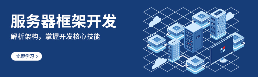 服务器框架开发