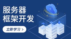 服务器框架开发
