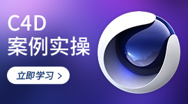 C4D案例实操