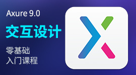 Axure交互设计