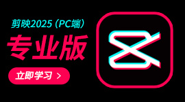 剪映2025（PC端）