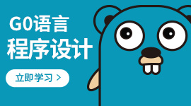 Go语言程序设计