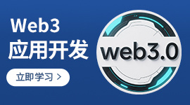 Web3应用开发