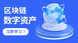 数字资产技术与应用