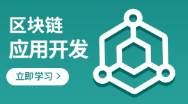 区块链应用开发