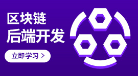 区块链后端开发