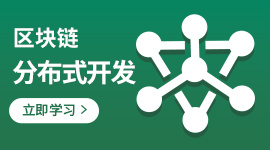 区块链分布式应用开发