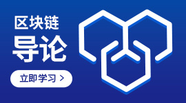 区块链导论
