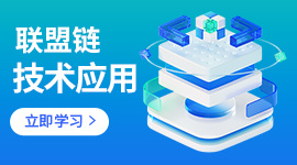 联盟链技术与应用