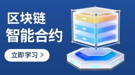 区块链智能合约
