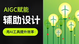 AIGC赋能设计