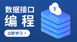 数据接口编程
