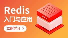 Redis入门与应用