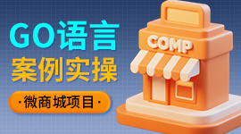 GO语言微商城项目实战