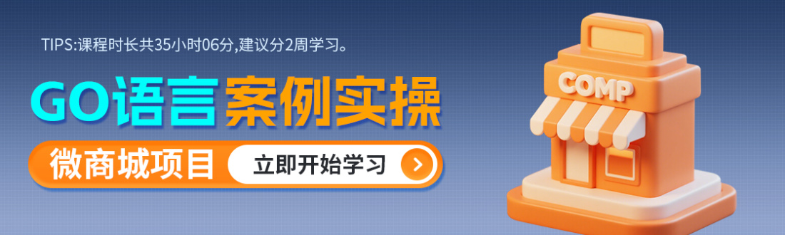GO语言微商城项目实战