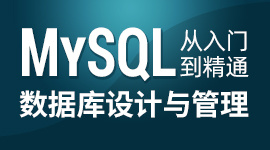 MySQL从入门到精通