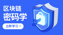 区块链密码学