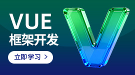 Vue框架开发