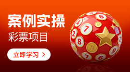 案例实操-彩票项目