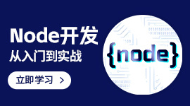 Node开发